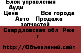 Блок управления AIR BAG Ауди A6 (C5) (1997-2004) › Цена ­ 2 500 - Все города Авто » Продажа запчастей   . Свердловская обл.,Реж г.